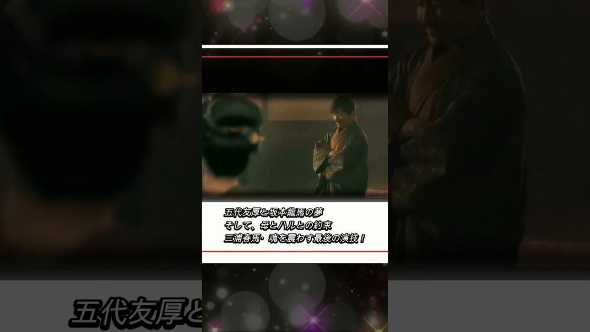 五代友厚(三浦春馬)と坂本龍馬(三浦翔平)の二人の夢 そして、母とハルとの約束 三浦春馬・魂を震わす最後の演技!映画「天外者」からの動画編集となります