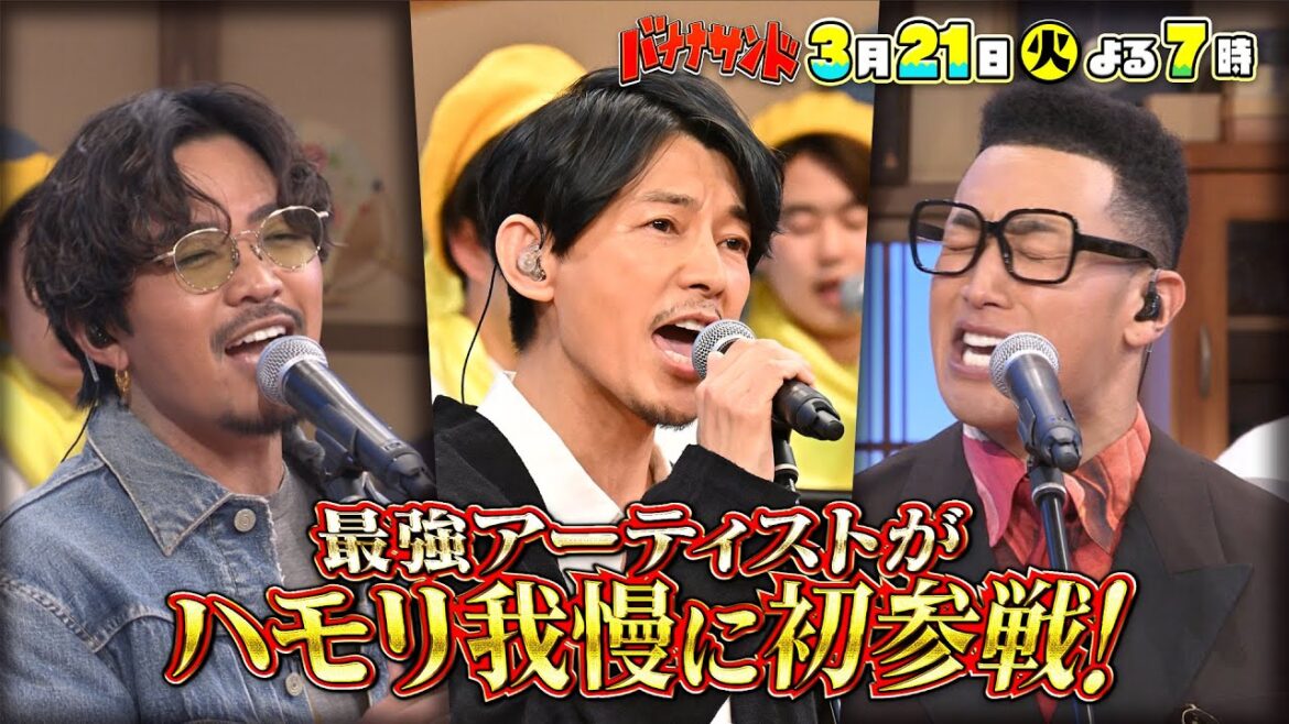 🍌🥪ハモリ我慢で俳優・藤木直人が美声🎶関口メンディー&数原が珍歌唱SP🎙🎙🎙3/21(火)2時間SP🌈【TBS】