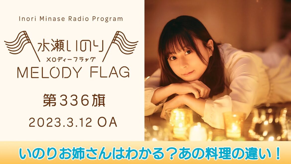 【いのりお姉さんはわかる?あの料理の違い!】水瀬いのり MELODY FLAG 第336旗