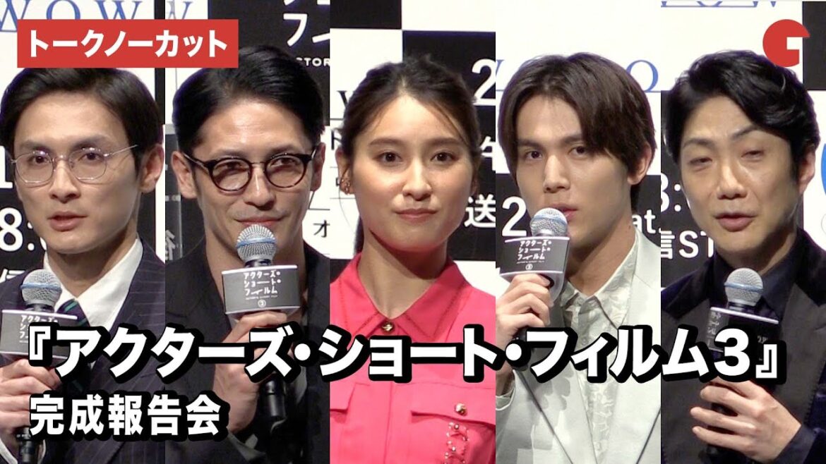 【トークノーカット】高良健吾、玉木宏、土屋太鳳、中川大志、野村萬斎が登壇!『アクターズ・ショート・フィルム3』 完成報告会