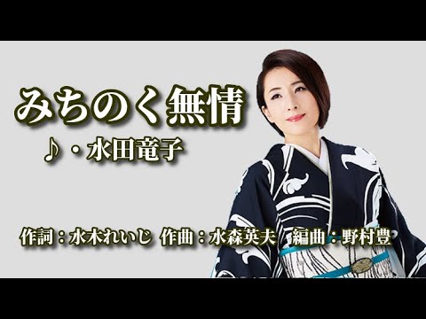 みちのく夢情 歌:水田竜子 ~演歌は人生~