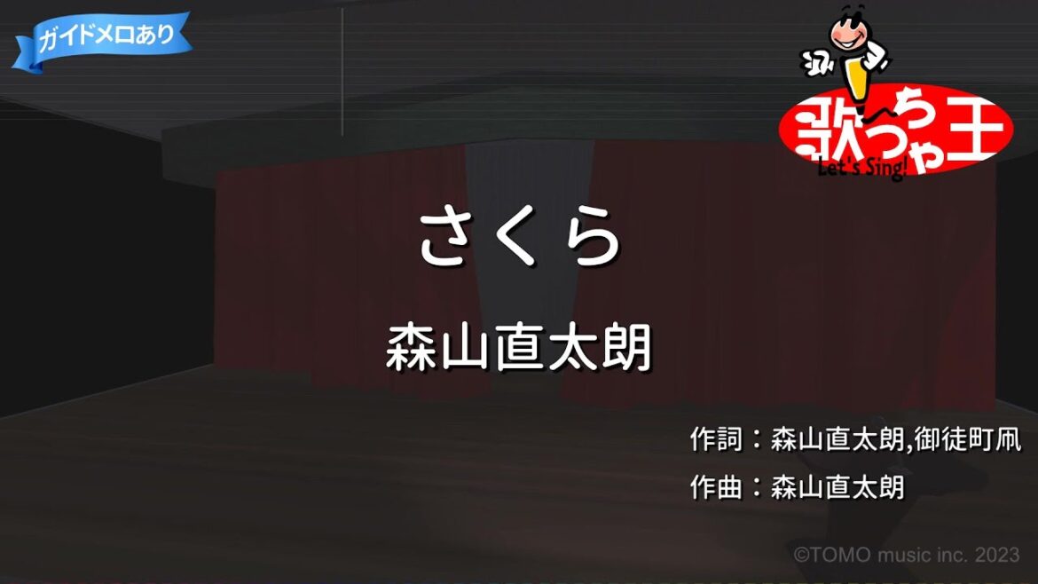 【カラオケ】さくら/森山直太朗