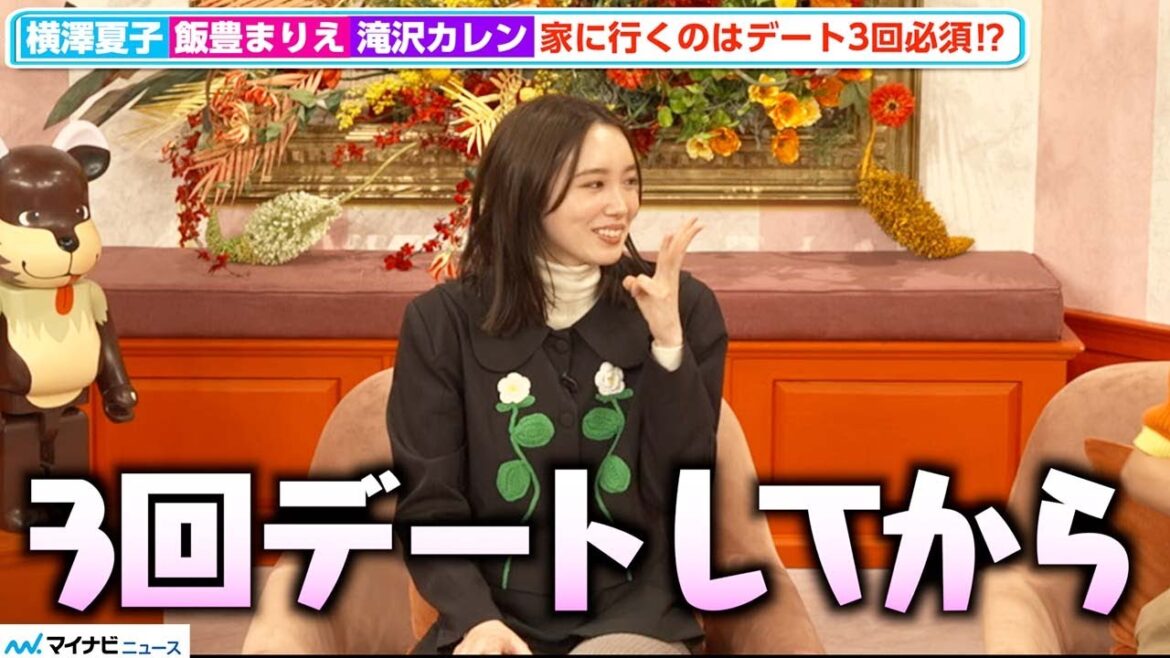 飯豊まりえ、家に行くのは「デート3回してから」横澤夏子&滝沢カレンとの食事も信頼関係作りから⁉︎ 『花束とオオカミちゃんには騙されない』 スタジオMC合同取材