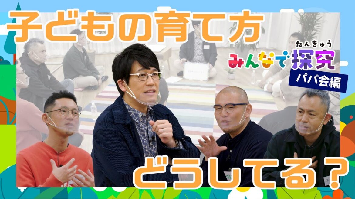 みんなで探究EP12『パパ会編前編』古坂大魔王と7人のパパたち。