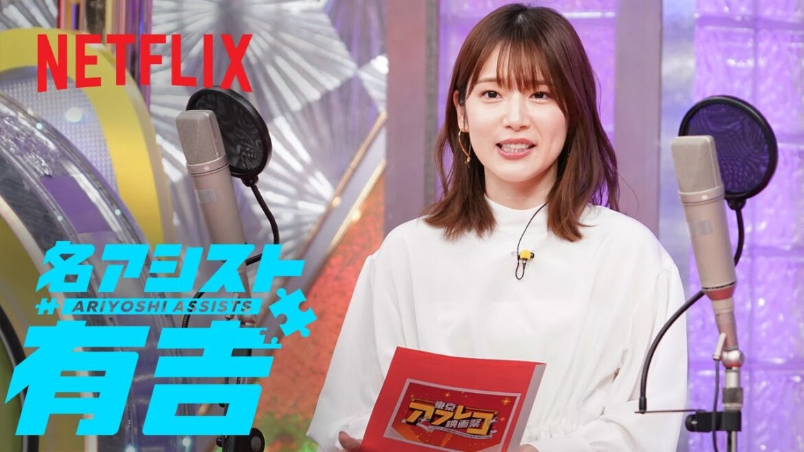 芸人と並んでアフレコ大喜利!内田真礼の「東京アフレコ映画祭」 | 名アシスト有吉 MCインタビュー | Netflix Japan