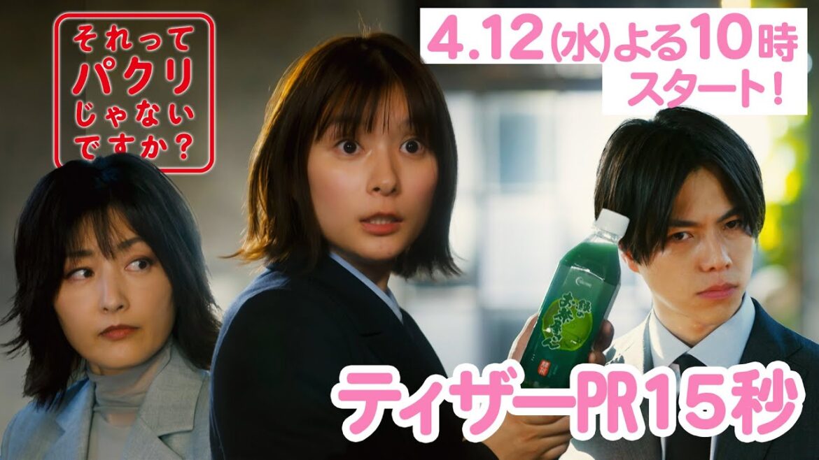 【本編映像解禁】芳根京子、重岡大毅、常盤貴子出演!4月12日スタート!新水曜ドラマ【それってパクリじゃないですか?】※ティザーPR15秒ver.