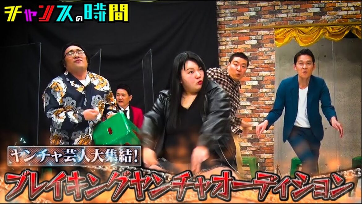 【千鳥大悟に続け!尖った芸人が大集結】次世代のヤンチャな芸人がガチンコバトル!次回3月19日の『チャンスの時間』は【ブレイキングヤンチャオーディション第4弾】
