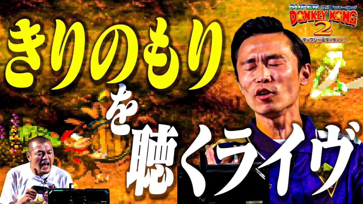【きりのもり】天才作曲家・デビッドワイズ制作のスーパードンキーコング2神曲BGMをじっくり堪能したいライヴ!【カミナリの記録ライヴ】
