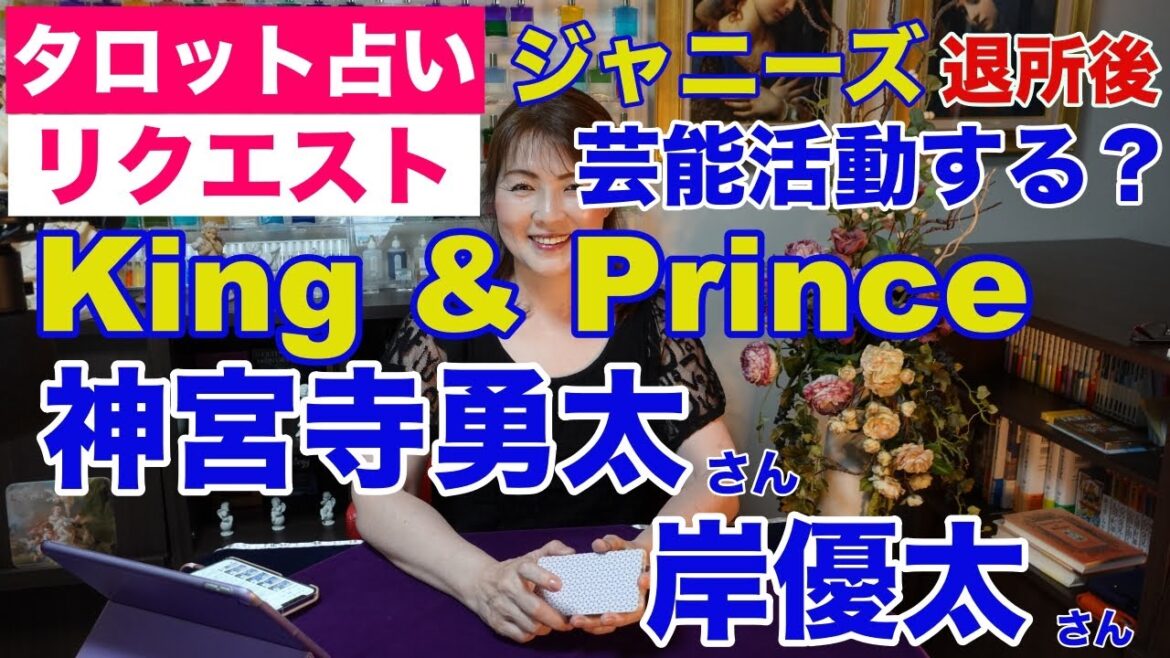 【占い】King&Prince(キンプリ)神宮寺勇太さんと岸優太さんは退所後に芸能活動するのか?タロットで占ってみた✨【リクエスト占い】