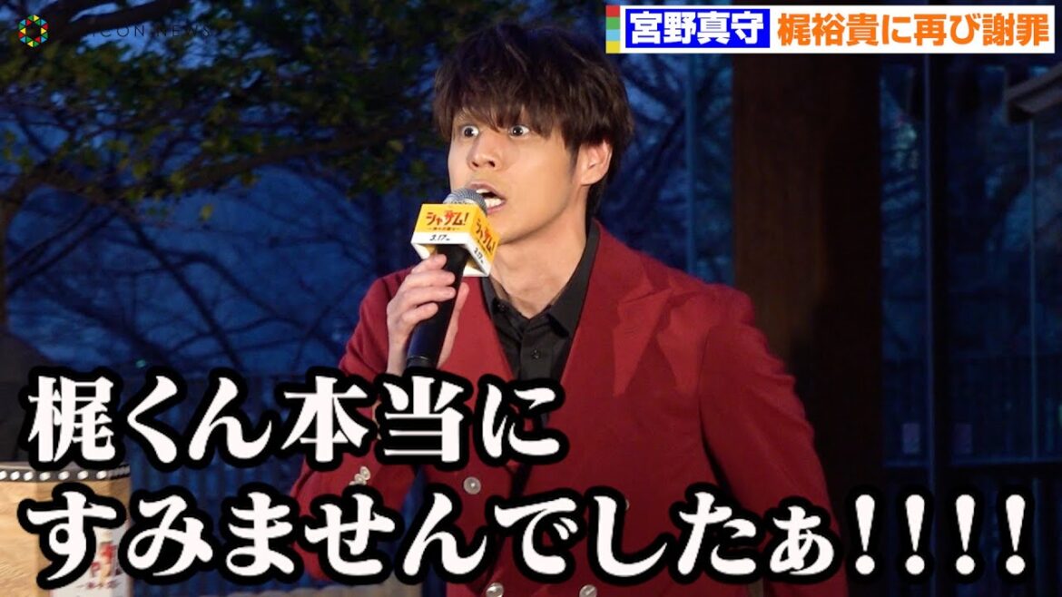 宮野真守、梶裕貴からのクレームに公開謝罪 緒方恵美が笑顔で無茶ぶり 映画『シャザム!~神々の怒り~』大ヒット記念イベント