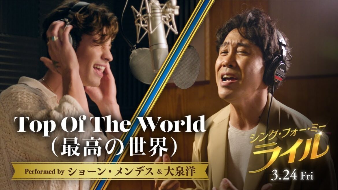 大泉洋 × ショーン・メンデス 奇跡のコラボ!「Top Of The World」(最高の世界)本人登場ミュージックビデオ『シング・フォー・ミー、ライル』3月24日(金) 全国の映画館で公開