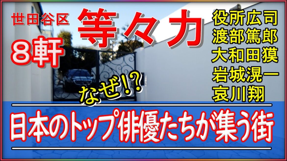 役所広司・渡部篤郎・哀川翔・北野武・岩城滉一・大和田獏【世田谷区等々力】#豪邸ルームツアー #LuxuryHouses #俳優の自宅 #La maison de Takeshi Kitano