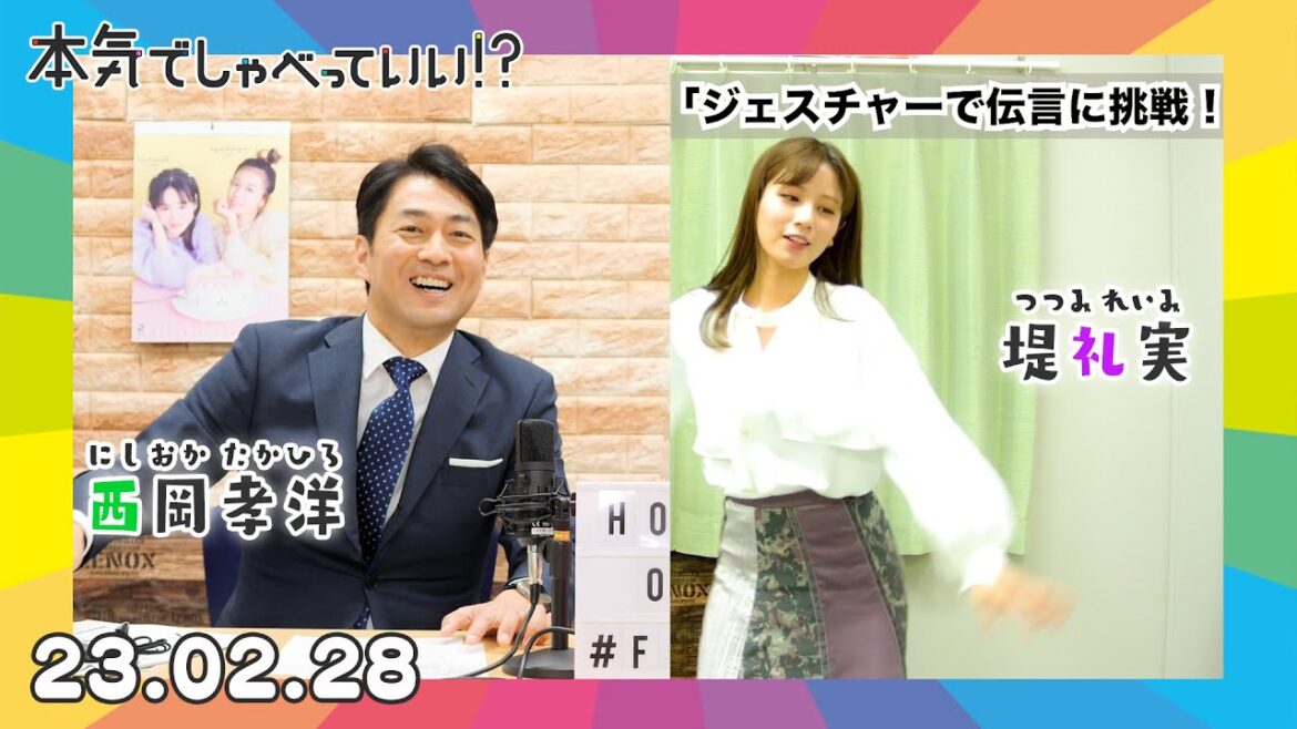 🌈西岡孝洋アナウンサー×堤礼実アナウンサー🌈|第28回本気でしゃべっていい!?
