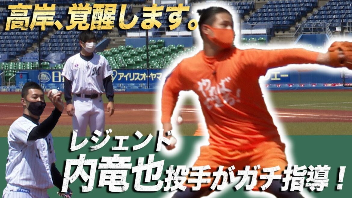 ロッテ始球式で目指せ154km/h!レジェンド内竜也投手が高岸をガチ指導