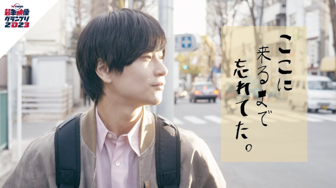 ここに来るまで忘れてた。【短編ドラマ】 テレビ東京若手映像グランプリ2023【公式】