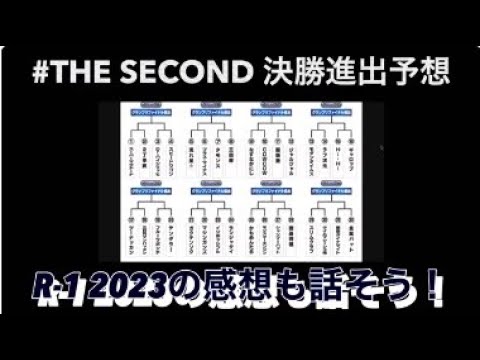 番外編!元ソニー芸人とアーティストななぽっぷが #THESECOND 決勝進出を予想する!R-12023の感想もあるよ!
