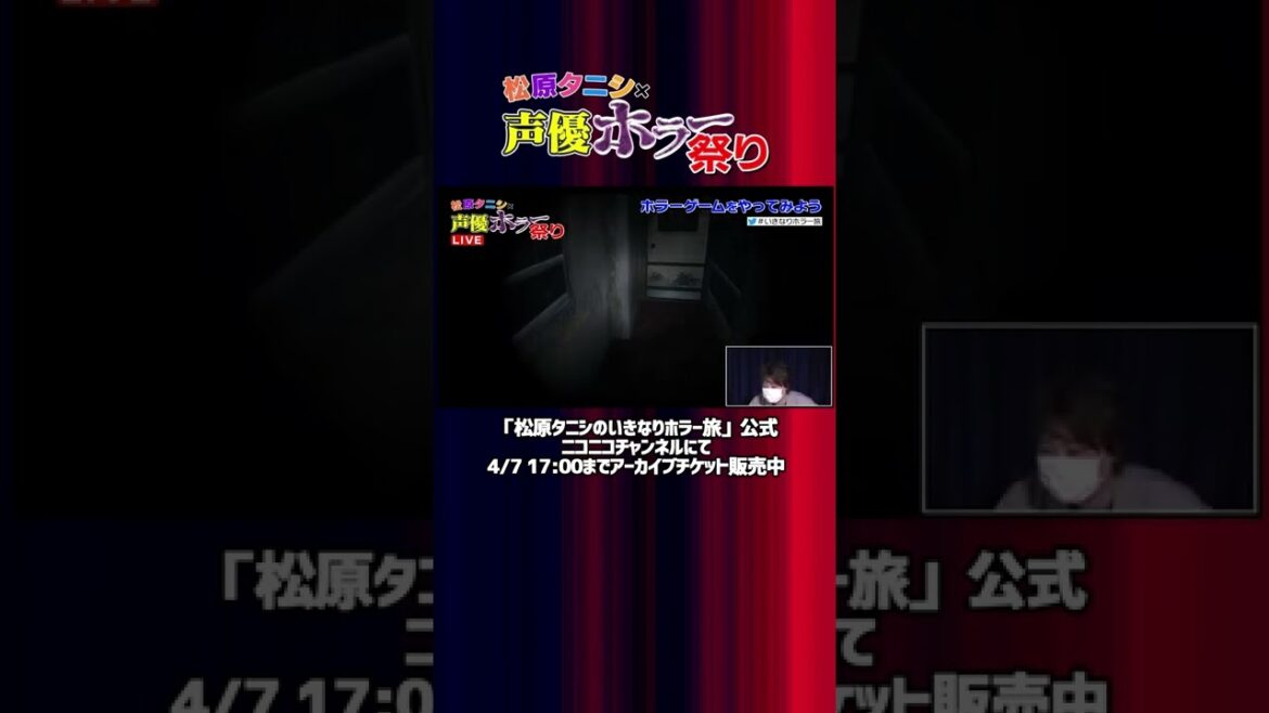 【下野紘・ホラーゲームプレイ】ゲームを中断?そのワケは?『松原タニシ×声優ホラー祭り 其ノ弐』#Shorts