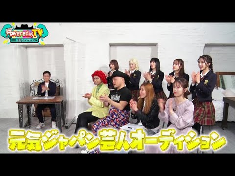 ザコシ・薄幸・アイデンティティがガチ審査!?元気ジャパン芸人オーディション☆日本を元気にする人材を発掘!元気ジャパン大使オーディション【Powered by TV#6_2】
