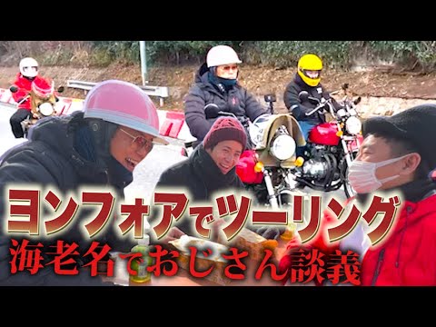 海老名まで!3台のヨンフォアで交換ツーリング!!【藤森慎吾&パンクブーブー黒瀬さん&ガレヨコよこにー】CB400FOUR