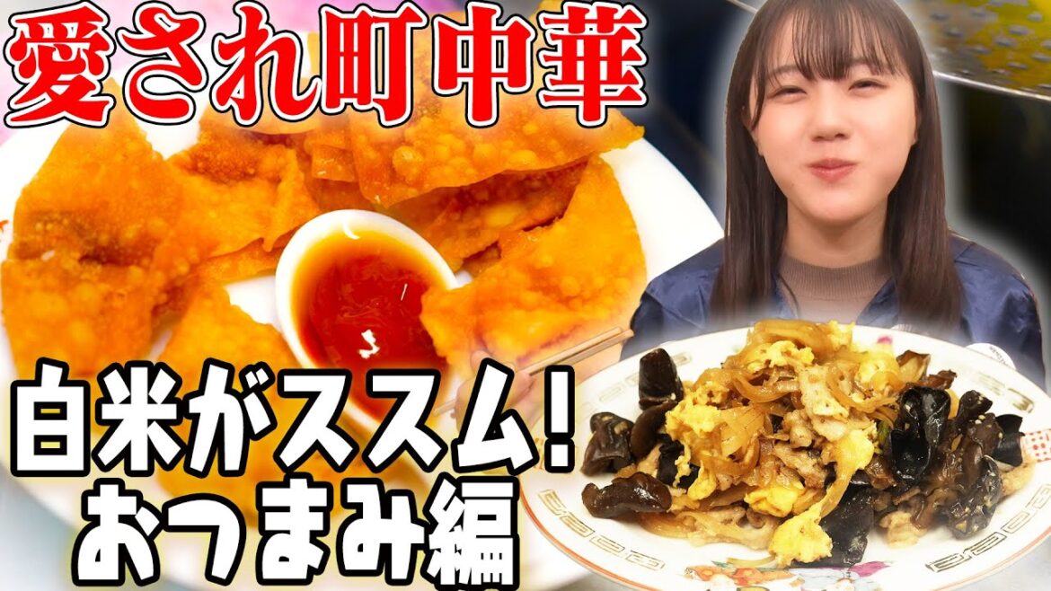 【名店町中華の絶品おつまみ爆食】STU48瀧野由美子が揚げワンタン・辛ねぎチャーシュー・卵とキクラゲの炒め物に舌鼓!瀧野が尊敬するSTUのメンバーとは?≪にんにくマン瀧野の活動報告≫