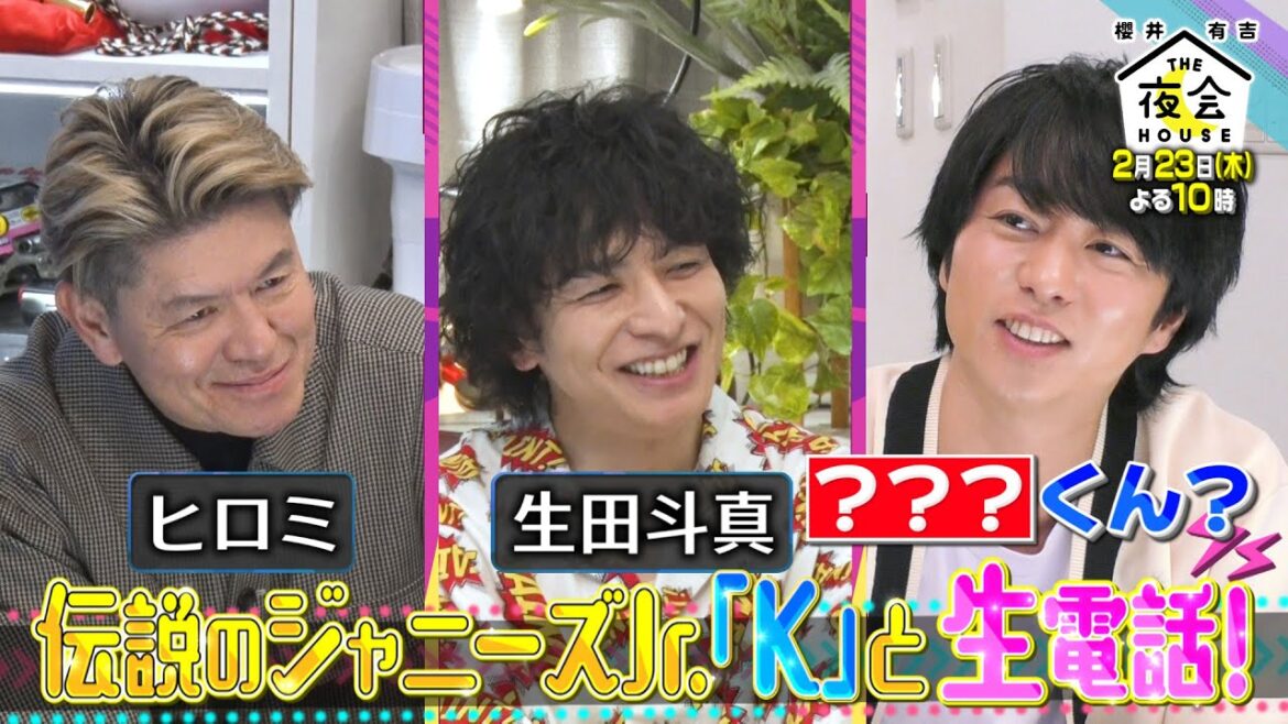 20年来の師弟関係!ヒロミ ・生田斗真が人気番組「8時だJ」の秘話を語る!