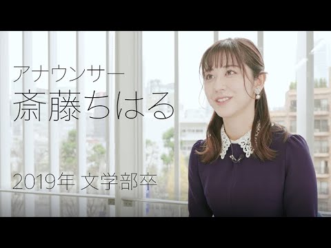 校友山脈 明治大学140→150周年 150人の卒業生たち 2022 06 斎藤ちはる氏