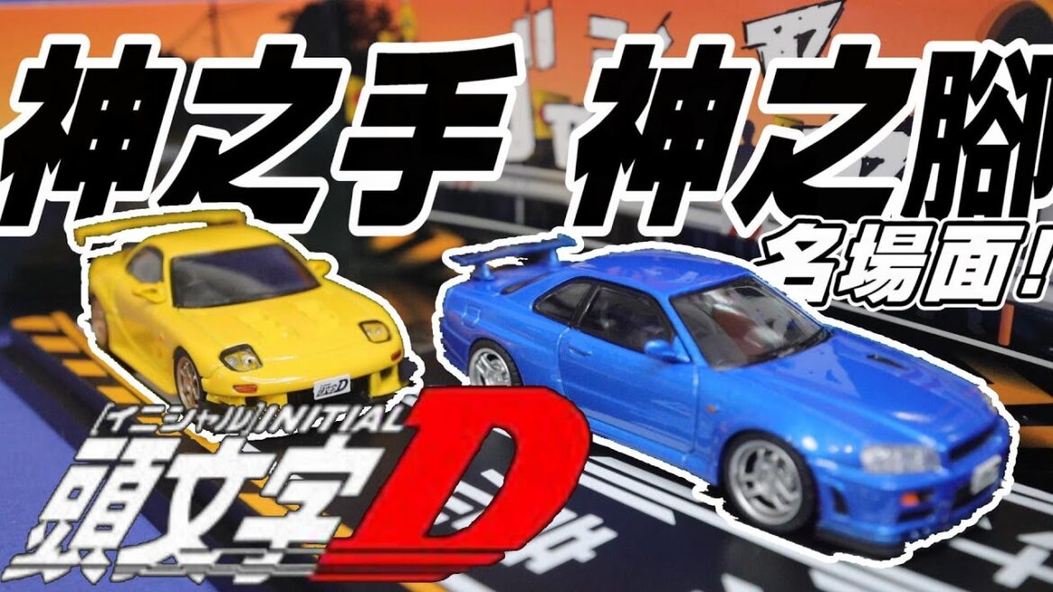 【開箱】頭文D對戰名場面!令人難忘的神之手 神之腳對決 Modeler`s 1/64 模型車 藤原拓海vs城島俊也 高橋啟介vs星野好造 續作動畫確定!AE86 RX7 S2000 GTR34|德德