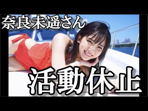 【悲報】奈良未遥、活動休止…に48古参が思うこと【NGT48】