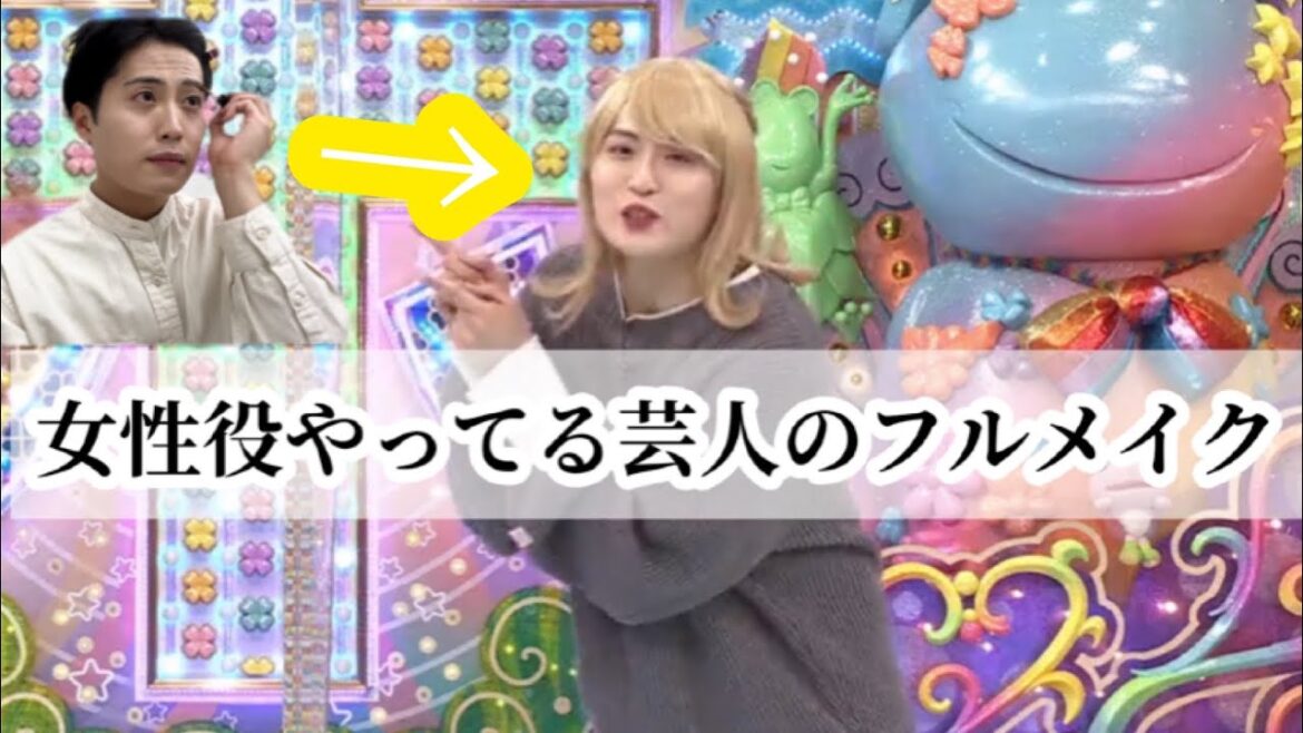 【アメトーーク】女性役やってる芸人の時のメイク 〜かたまりさんを添えて〜