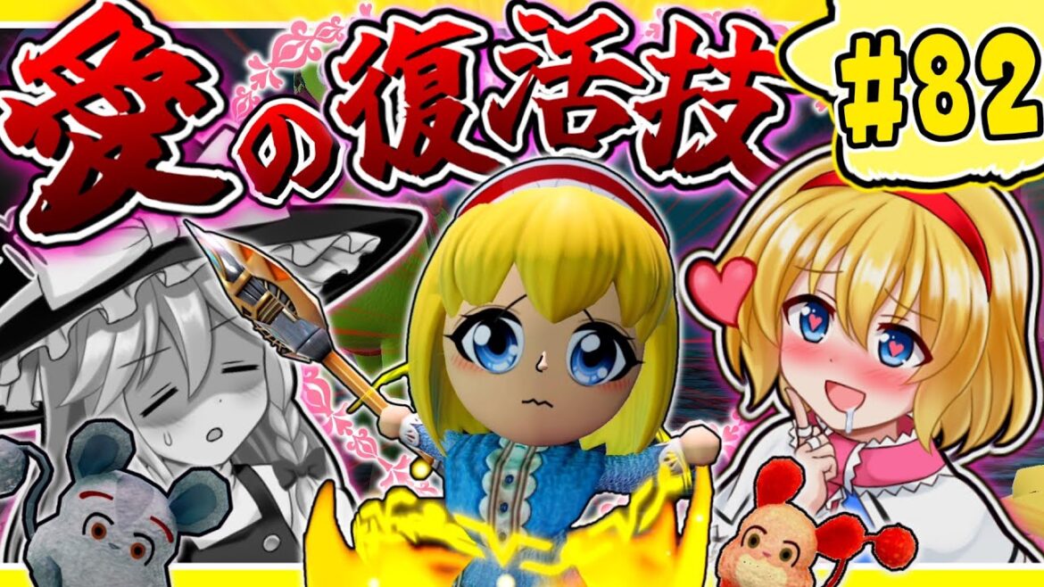 【ミートピア】ユクトピア#82 大ピンチ!?必殺♥アリスの愛の復活技!?【ゆっくり実況】