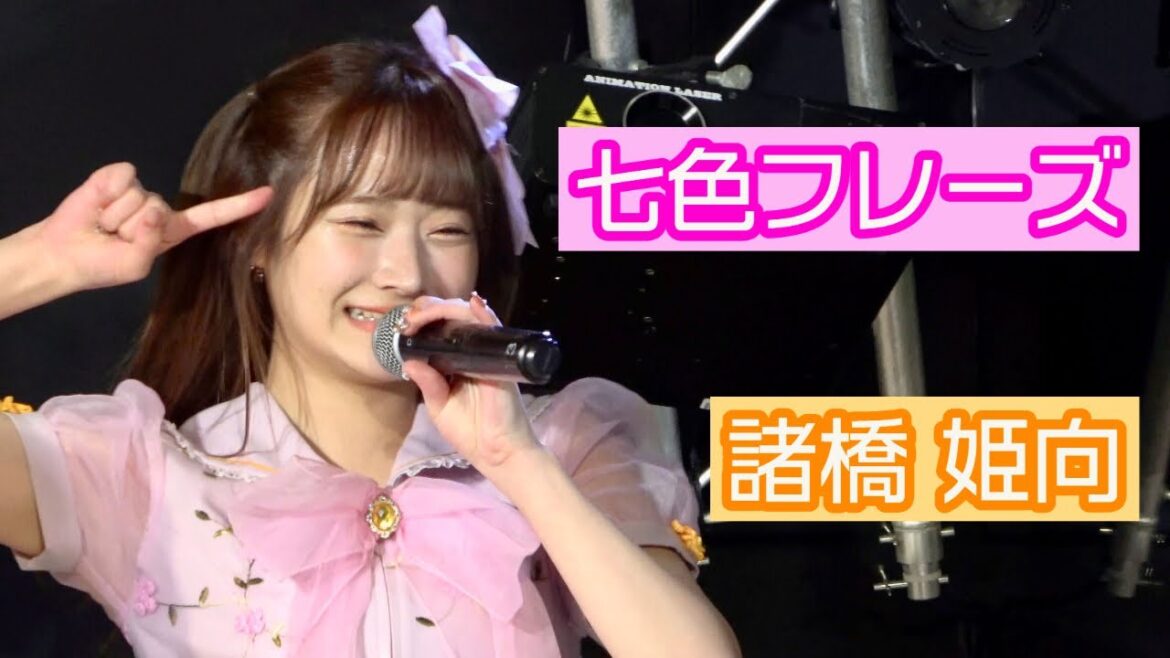 【4K LIVE映像】「七色フレーズ」 諸橋姫向推しカメラ