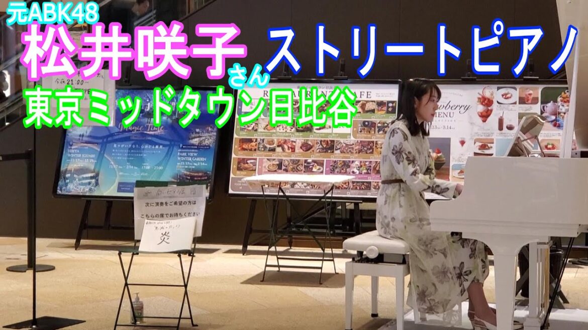 Sakiko Matsui Street Piano in Tokyo Midtown Hibiya(松井咲子ストリートピアノin東京ミッドタウン日比谷)