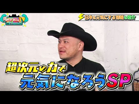 横山由依とアイデンティティが登場!超次元の力で元気になろうSP☆野沢語変換GAMEに挑戦!【Powered by TV#6_1】