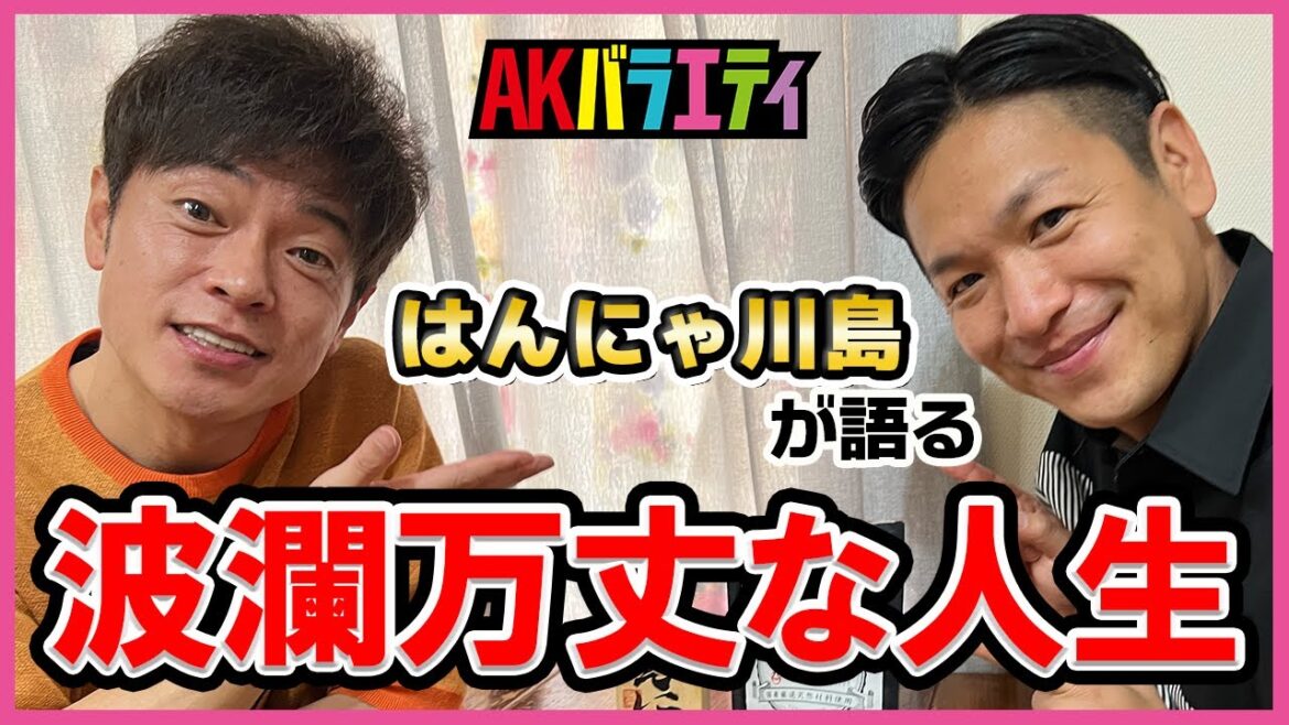 はんにゃ川島が語る!波乱万丈すぎる人生【AKバラエティ#12】#陣内智則 #吉本芸人