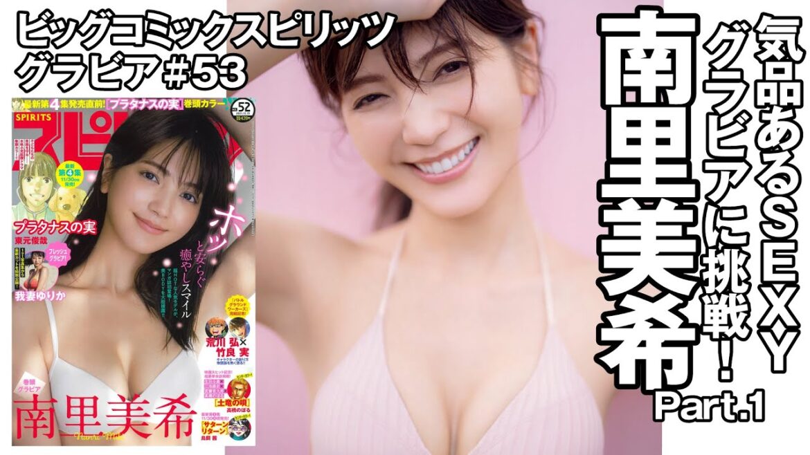【南里美希 スピリッツグラビア】 気品あるSEXYグラビアに挑戦! Part.1