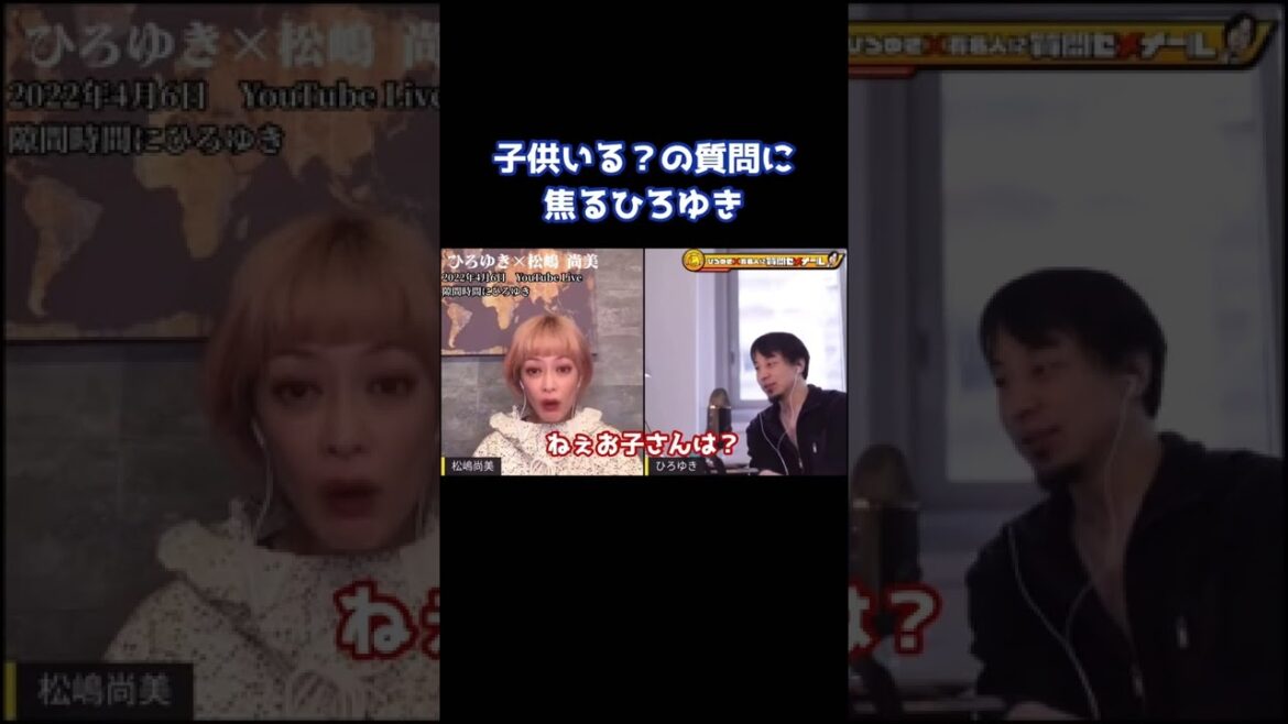 【ひろゆき×松嶋尚美】子供いる?の質問に焦るひろゆき#shorts