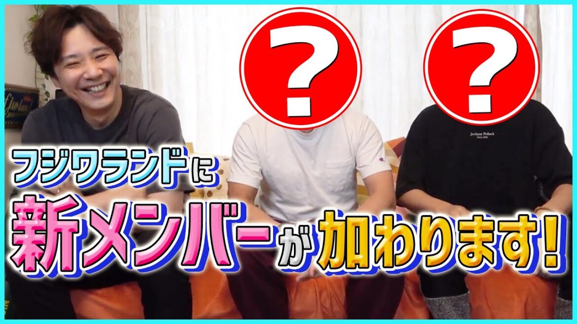 【新メンバー電撃加入】大混乱!?15年来の付き合いがあるアノ人たちが新しい仲間になります。