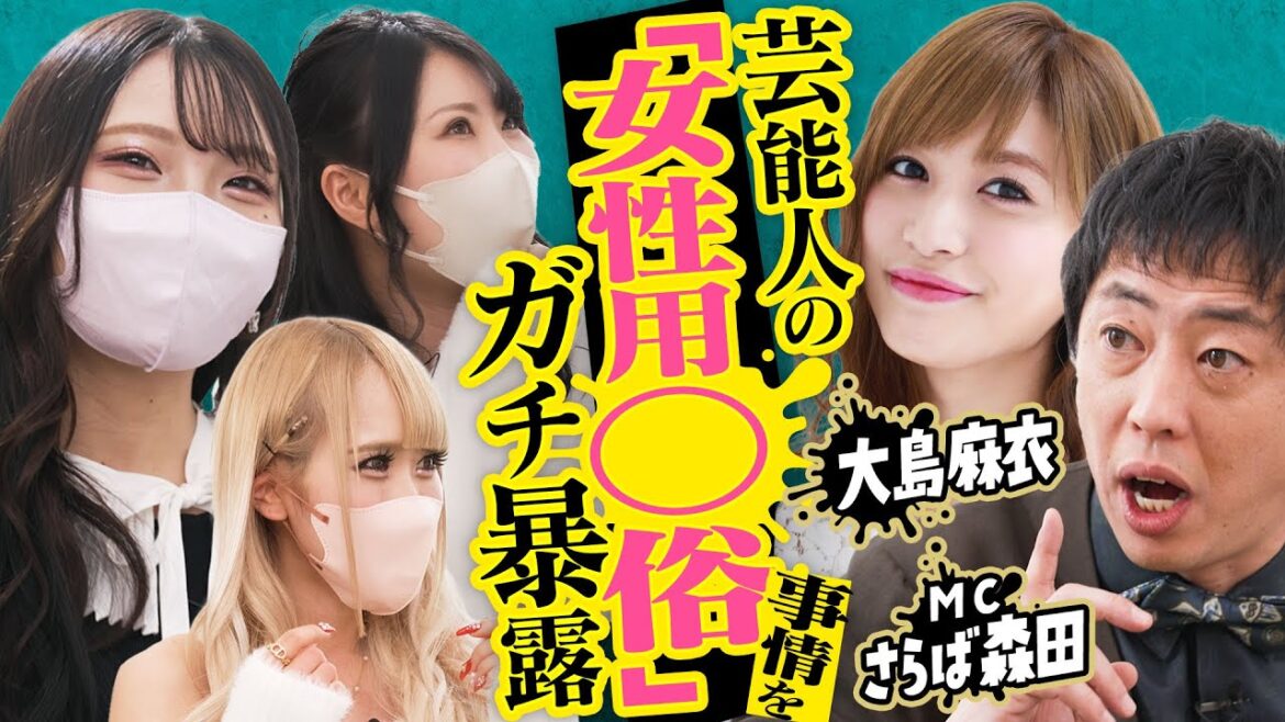 【さらば森田】芸能人が使う女性用◯俗の実態をガチ暴露【元AKB48大島麻衣】♯24