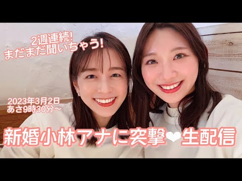 【生配信】まだまだ聞いちゃう♡新婚小林茉里奈アナに朝から生突撃!