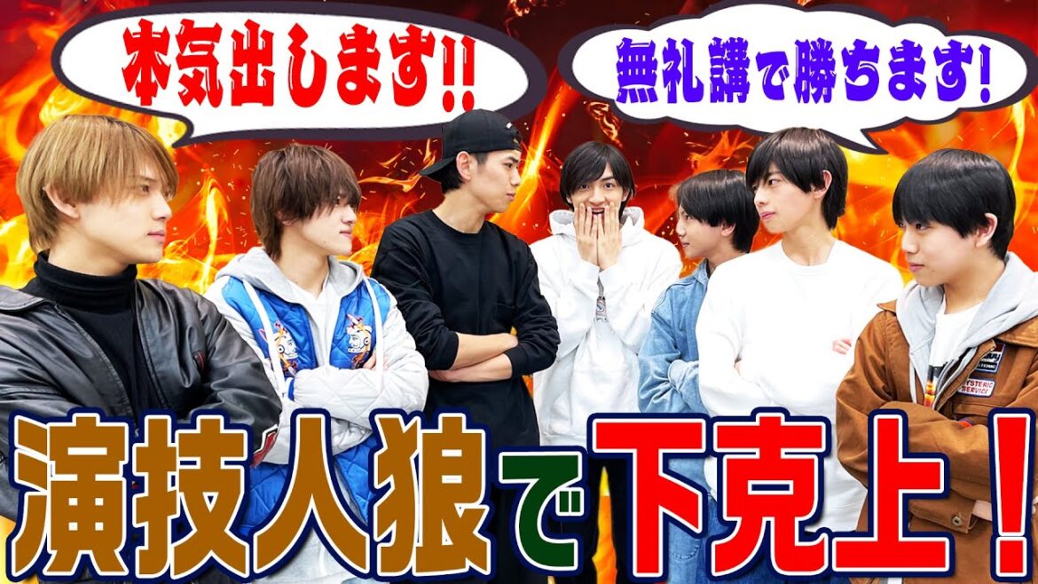 少年忍者【ヤングVS大人】演技人狼でガチバトル!!