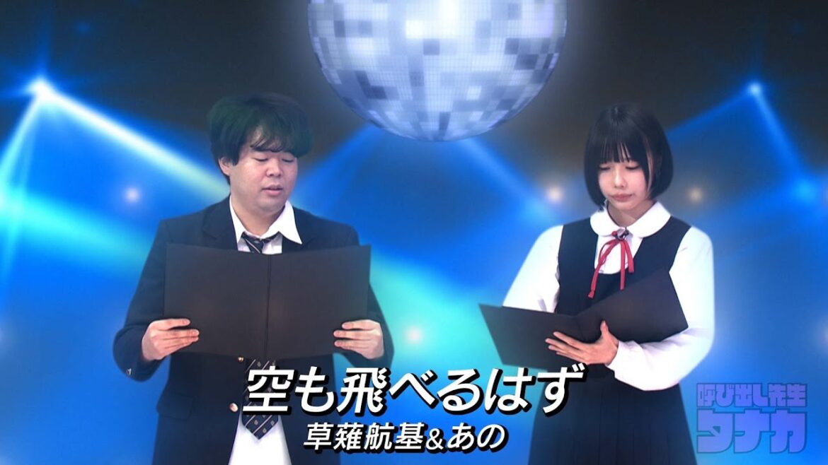呼び出し先生タナカ/あの×草薙航基『空も飛べるはず』