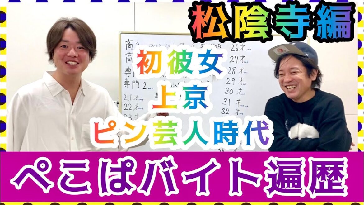 【ぺこぱのバイト遍歴!松陰寺編】初彼女からピン芸人時代の思い出まで!下積みバイト〈前編〉!