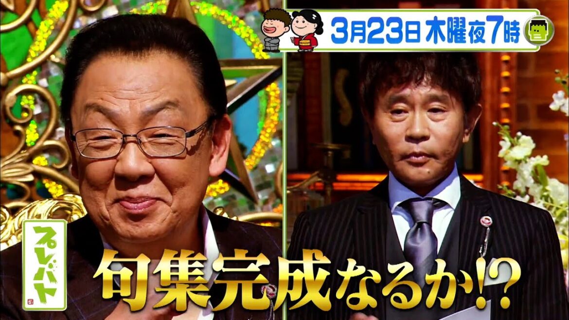 梅沢ついに句集完成?新企画「手形足形アート」初代特待生に一発合格するのは誰? 3/23(木)『プレバト!!』【TBS】