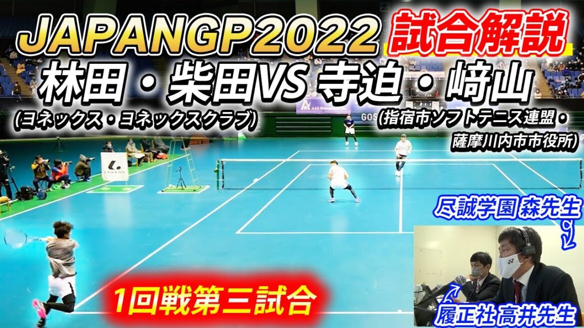 【解説あり】林田和樹・柴田章平(ヨネックス・ヨネックスクラブ) vs 寺迫孝輝・﨑山亮太(指宿市ソフトテニス連盟・薩摩川内市市役所)JAPANGP2022準々決勝第三試合【SOFT TENNIS】