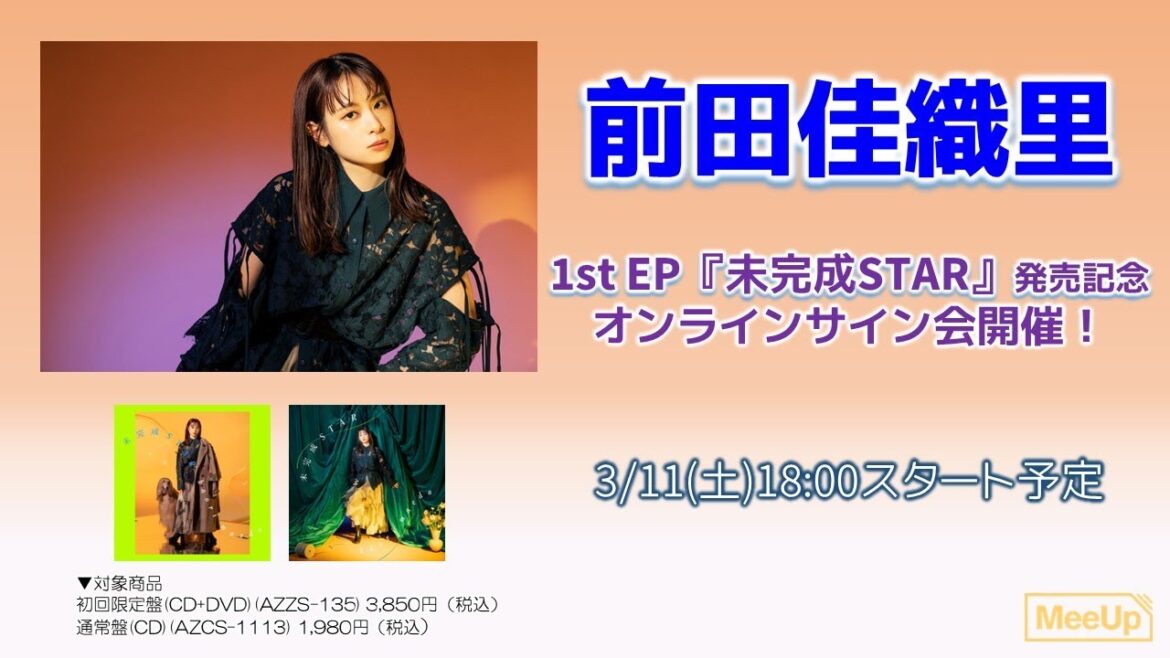 【生配信】2023年3月11日(土)前田佳織里 1st EP『未完成STAR』発売記念オンラインサイン会開催!