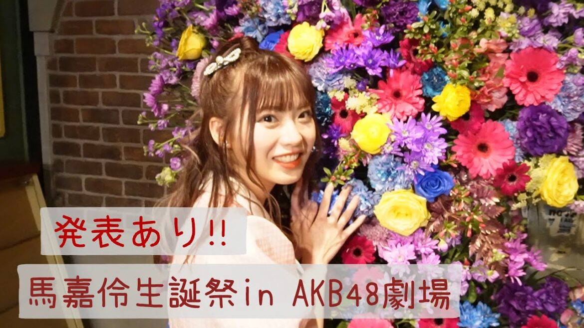 【💓AKB48】【発表あり】馬嘉伶生誕祭in AKB48劇場
