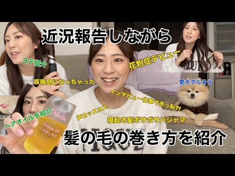 【近況報告】髪の毛こうやって巻いてる