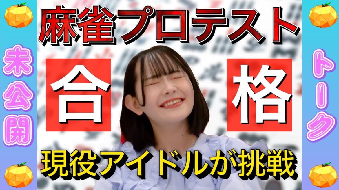 【未公開】48グループ初!現役アイドルが見事合格!川嶋美晴 麻雀プロテスト裏話①【SKE48】