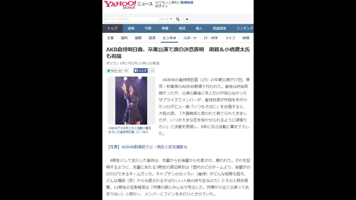 AKB倉持明日香、卒業公演で涙の決意表明 両親&小橋建太氏も祝福