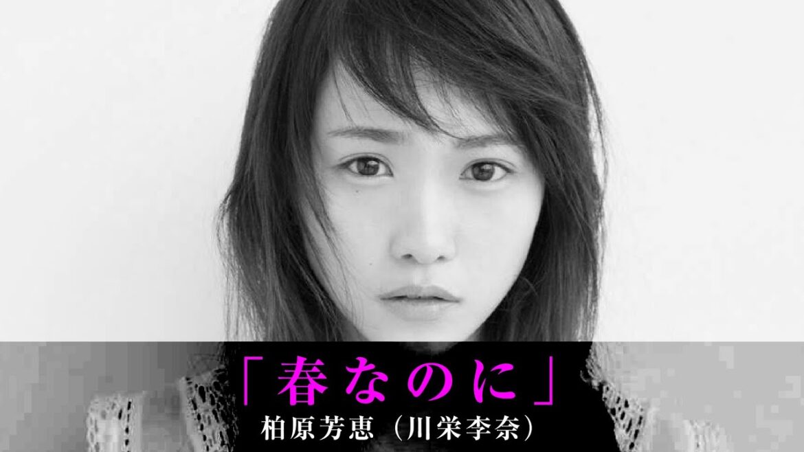 「春なのに」柏原芳恵(川栄李奈)